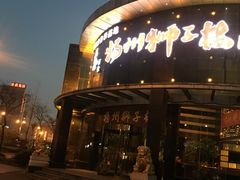 -扬州狮子楼·非遗淮扬菜(总店)