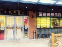 -小龍鳳餐室(番禺路店)
