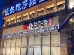 -佳兰雅序融合菜(高新店)