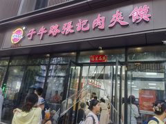 -子午路张记肉夹馍(翠华路店)