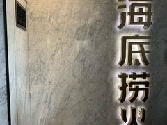 门面-海底捞火锅(老城根店)