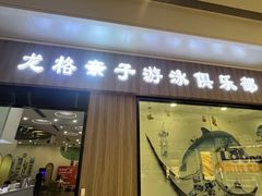 -龙格亲子游泳•水育早教运动中心