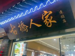 -古桥人家•水上餐厅(朱家角古镇店)
