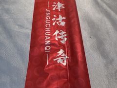 -津沽传奇(红桥水木天成店)