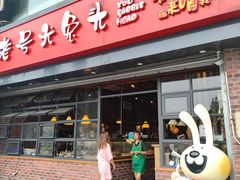 门面-老号尤兔头(幸福店)