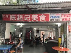 门面-陈超记美食店
