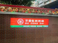 -不曾在把把烧•烧烤(莲坂磐基店)