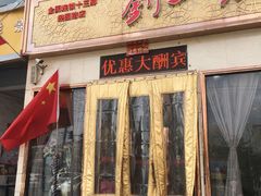 门面-刘一锅筋头巴脑(经园路店)