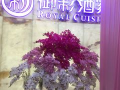 -御彩酒家(东风东路店)