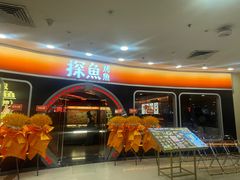 -探鱼·鲜青椒爽麻烤鱼(正佳广场店)