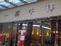 门头-一樽牛排(大观天地MALL店)