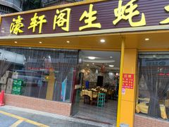 门面-濠轩阁特色生蚝火锅(水湾路店)