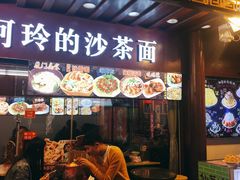 门面-老闽味沙茶面·姜母鸭(传承35年曾厝垵店)