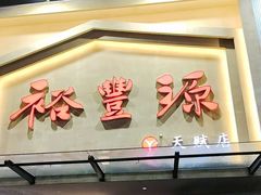 -裕丰源滋补烩面(天赋路店)