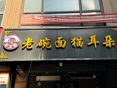 -后卫寨猫耳朵(后卫寨店)