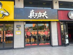 -真功夫(棠下店)