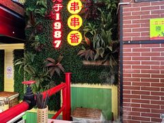 -钢管厂五区小郡肝串串香火锅(梅川路店)