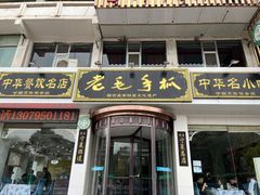 -老毛手抓·盐池滩羊非遗手抓(宁夏总店)