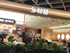 -乡村基·川味现炒大王(熙悦天街店)
