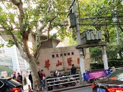 门面-复旦大学附属华山医院(总院)