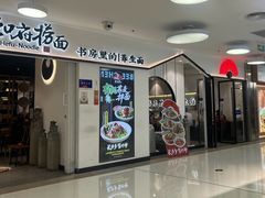 -和府捞面(东方广场店)