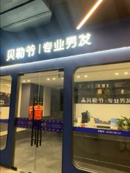 -贝勒爷专业男发