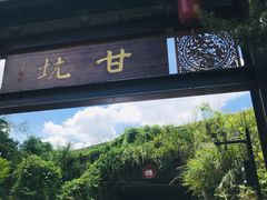 -鹅滋道(甘坑古镇店)