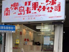 门面-南澳岛打卡果汁冰公司