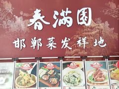 -春满园·邯郸菜发祥地(滏东店)
