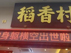 -稻香村(观前街店)