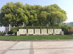 -杭州师范大学(下沙校区)