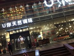 -U你·天然调味(南湖总店)