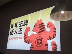 -佰人王串串香火锅(洋珠巷店)