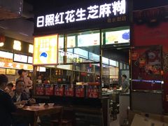 门面-日照红甜品店(老水街店)