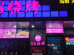 门面-串亿88烧烤·羊腿·羊蝎子(板泉路店)