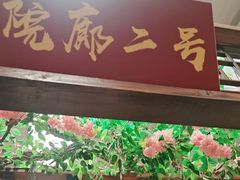 -和源祥·日照菜扛把子(万平口一店)