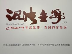 -上海油画雕塑院