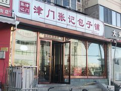 门面-津门张记包子铺(华昌道店)