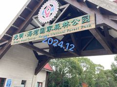 -上海海湾国家森林公园