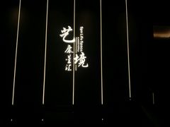 -艺境水疗生活空间(广场明珠店)