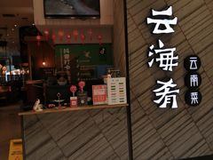 门面-云海肴·汽锅鸡·云南菜(苏州中心店)