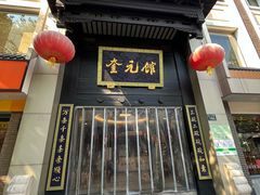 -奎元馆.百年奎元.非遗传承(西湖边的解放路店)