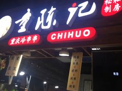 门面-童陈记重庆冷串串(食宝街店)