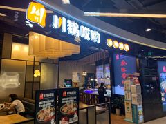 门面-川锅哎哟·麻辣香锅(国大城市广场店)