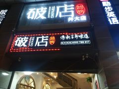 门面-破店(井大店)