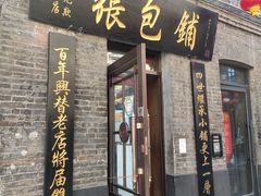 门面-张包铺(道外店)