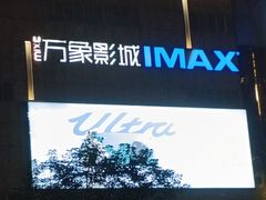 -万象影城(深圳布吉万象汇IMAX店)