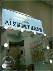 -AI艾耳·专业手工耳洞·穿孔美学馆