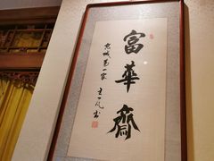-富华斋饽饽铺·宫廷糕点·伴手礼(护国新天地店)