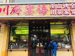 门面-川府宴语烤鱼川菜家常菜(梨园店)